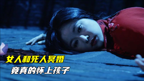 女人和死人冥婚,还被推进棺材里过夜,谁知一个半月后真怀上孩子
