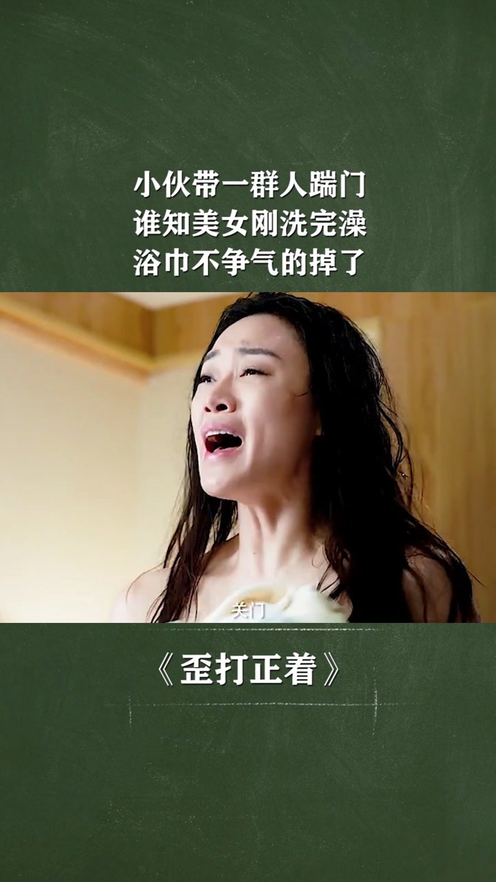 小伙带一群人踹门,谁知美女刚洗完澡,浴巾不争气的掉了#@经纪人小微