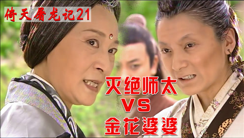灭绝师太vs金花婆婆,倚天剑一出,一剑轻松斩断珊瑚拐杖!