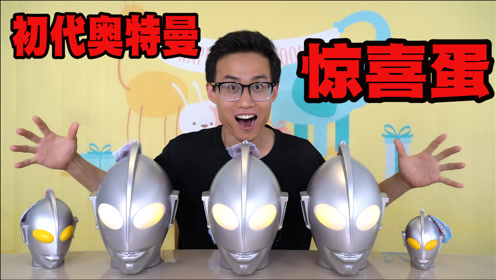 间:2021-07-14上传者:鹿子也的玩具屋简 介:开箱初代奥特曼超大惊喜蛋