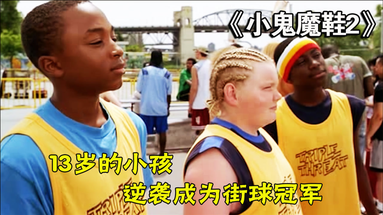 《小鬼魔鞋2》13岁小孩逆袭成为街球冠军