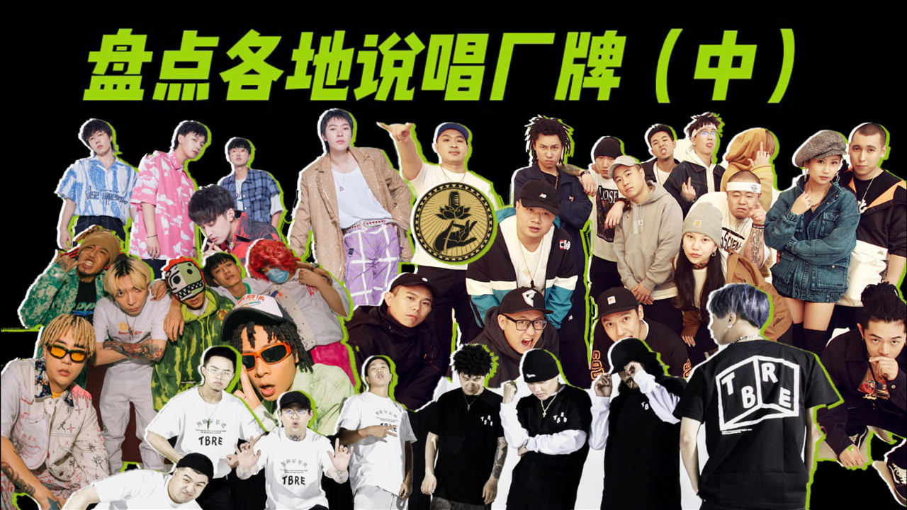 说唱厂牌盘点(中),这几个是你要的吗,各地区代表你还知道哪些?