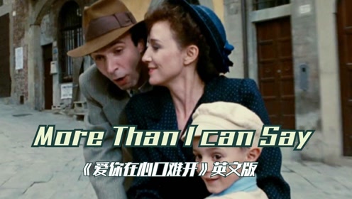 [图]欧美经典《More Than I Can Say》，爱你在心口难开，百听不厌