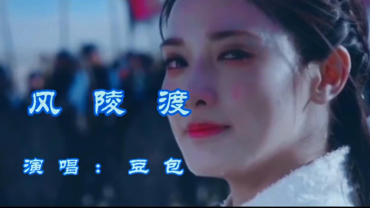 豆包《风陵渡》,风陵渡,渡半生,你未曾转身!