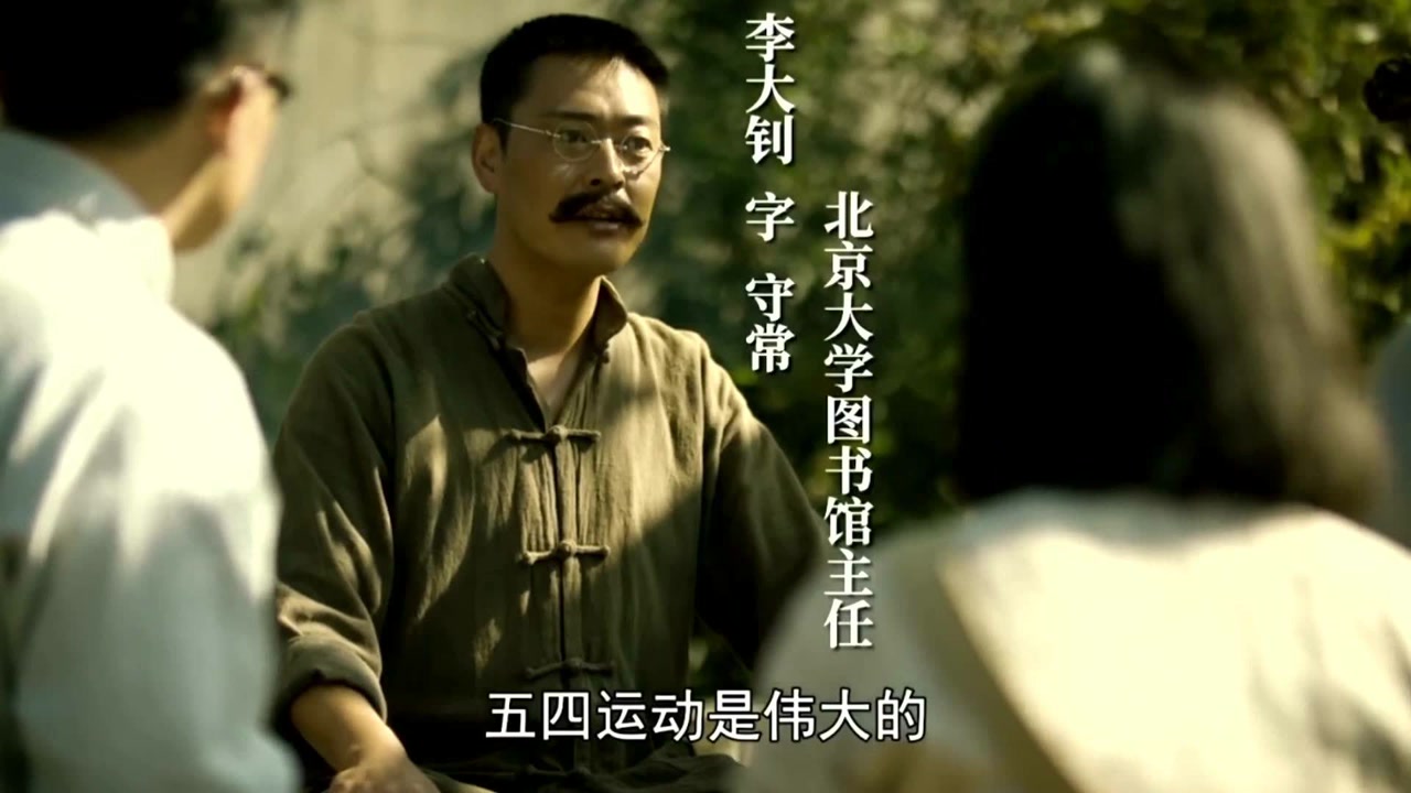 【觉醒年代】大钊先生抓住五四运动成功的根本,为中国探寻一条光明