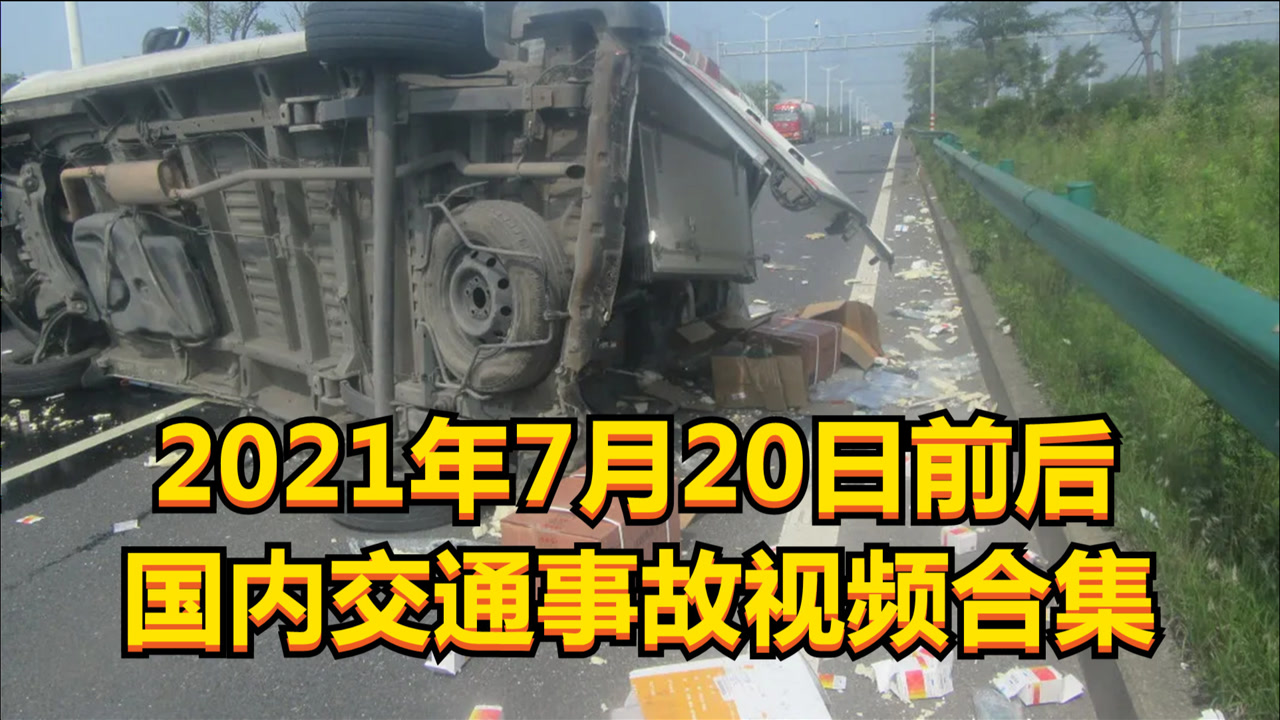 2021年7月20日前后国内交通事故视频合集(超车道修车,王者撞击两败俱