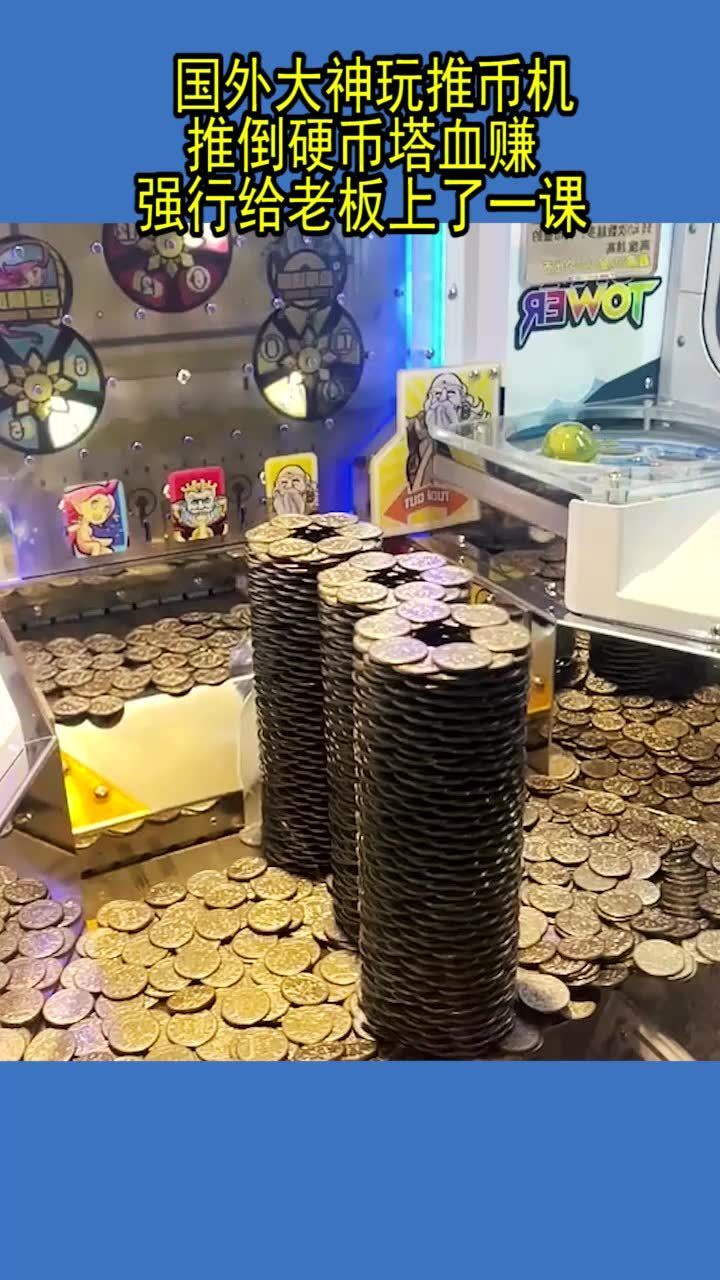 国外大神玩推币机,推倒硬币塔血赚,强行给老板上了一课!