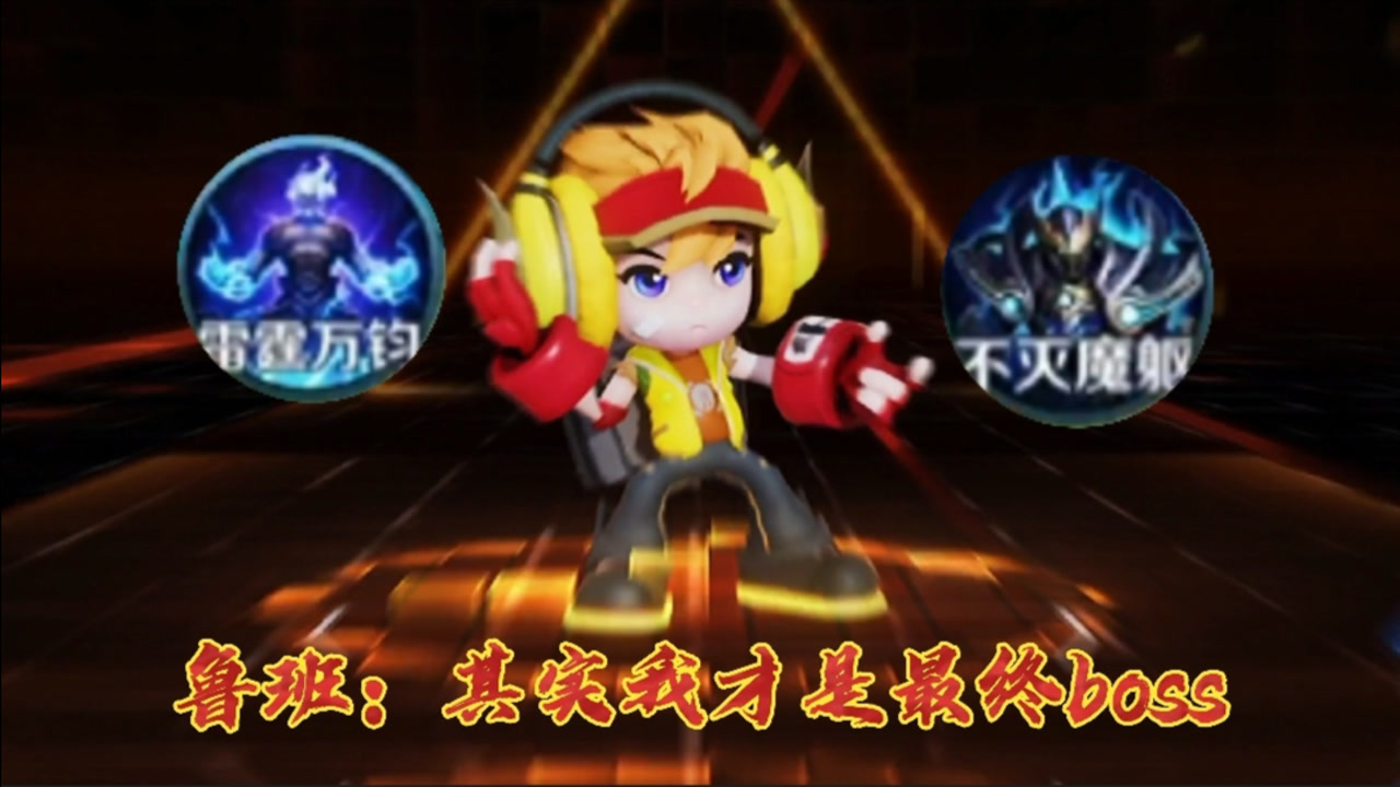 鲁班七号1v5科技车队 の 雷霆魔铠.粉丝福利预告!