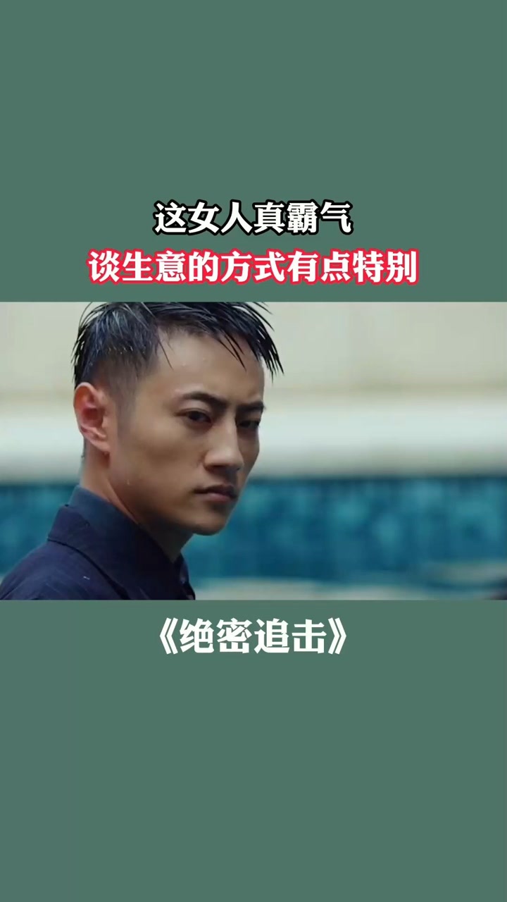 这女人真霸气#电影绝密追击 #绝密追击