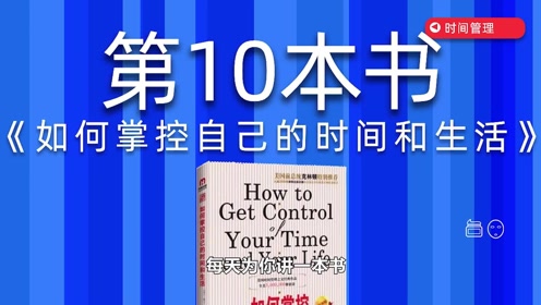 [图]一次读完31本时间管理：8《如何掌控自己的时间和生活》