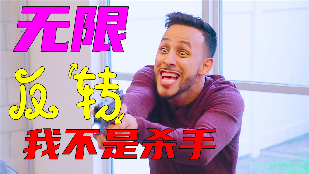无限反转搞笑短片,逗比指数五颗星,如果你的朋友是个连环杀手