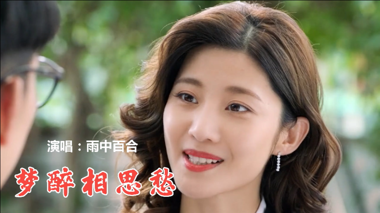 雨中百合《梦醉相思愁》好听极了,值得收藏经典老歌,动听感人!