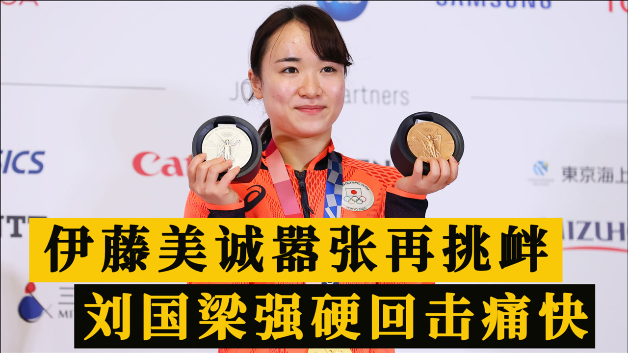 伊藤美诚嚣张再挑衅!刘国梁强硬回击大快人心,日本队嘚瑟太早了