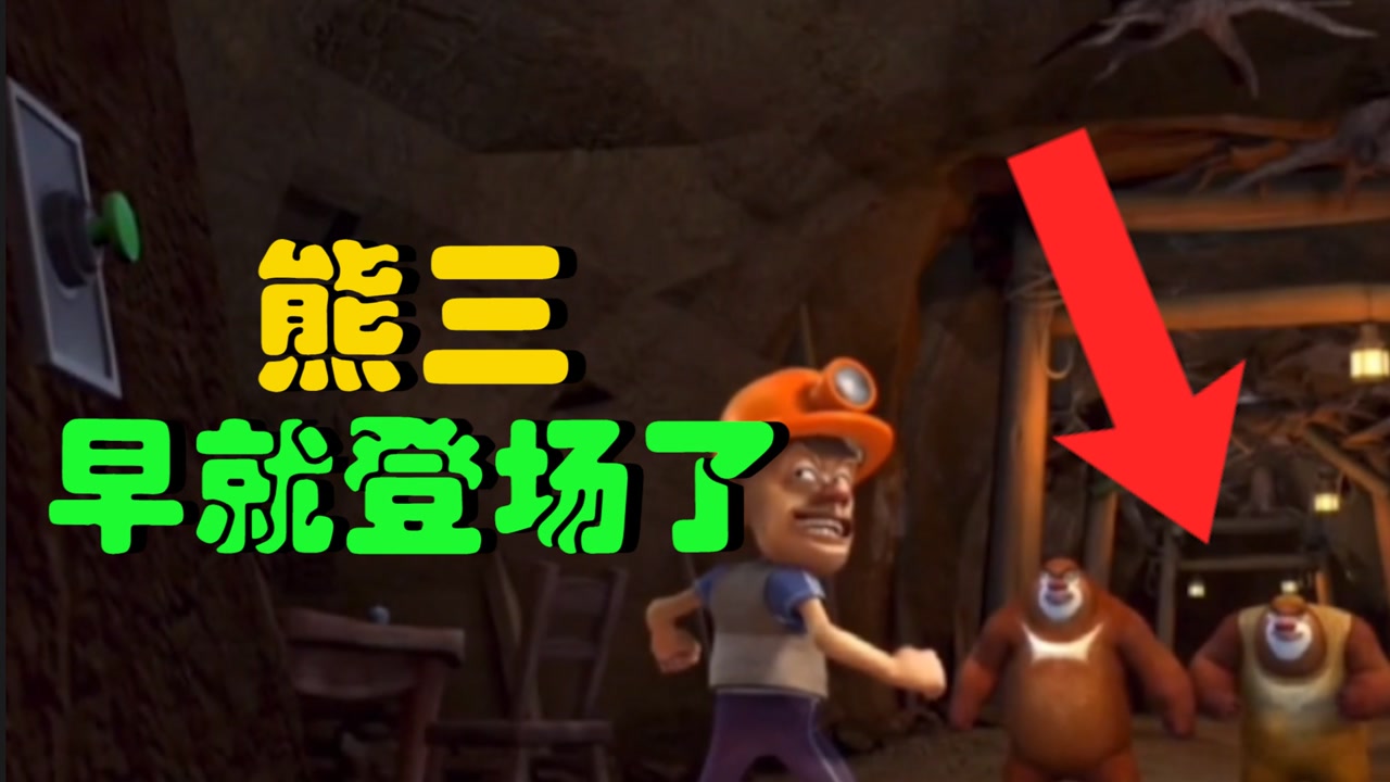 熊出没:最诡异的十大事件,熊三早就登场了,熊二竟会穿身术?