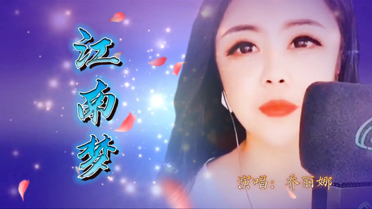 一首好听的歌《江南梦》演唱:乔丽娜