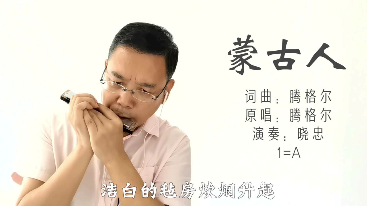 口琴演奏:蒙古人,腾格尔的经典歌曲,非常好听