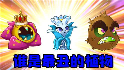 搞笑pvz:美女水晶兰为什么是植物大战僵尸中最丑的植物?
