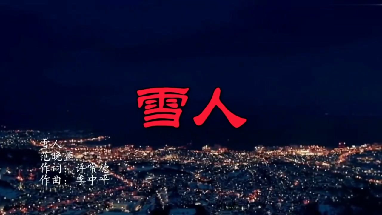 经典歌曲范晓萱《雪人》