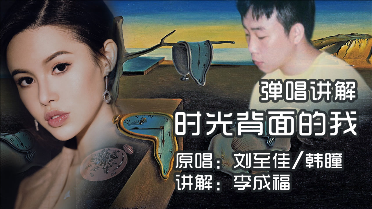 《时光背面的我》刘至佳·韩瞳 · 弹唱讲解·圣马可cl126吉他