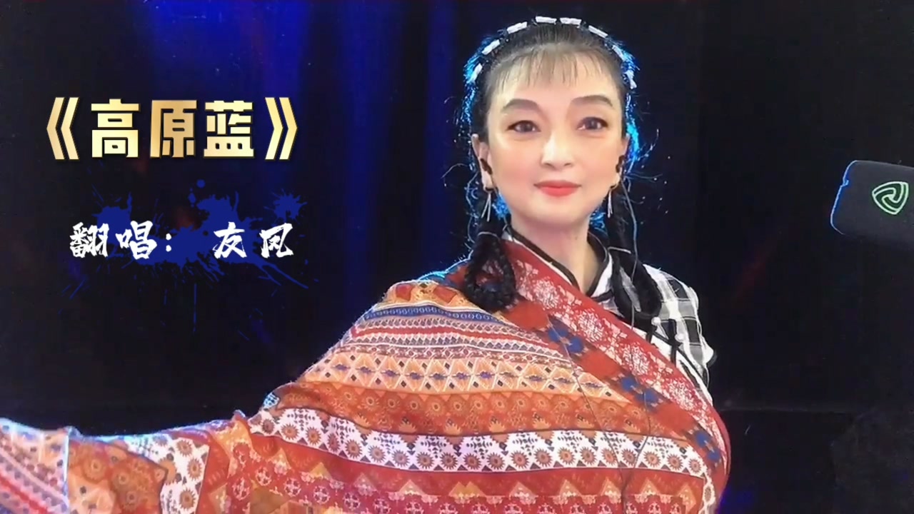 崔晓琳翻唱《高原蓝,天也蓝,地也蓝,是我心中的高原蓝!