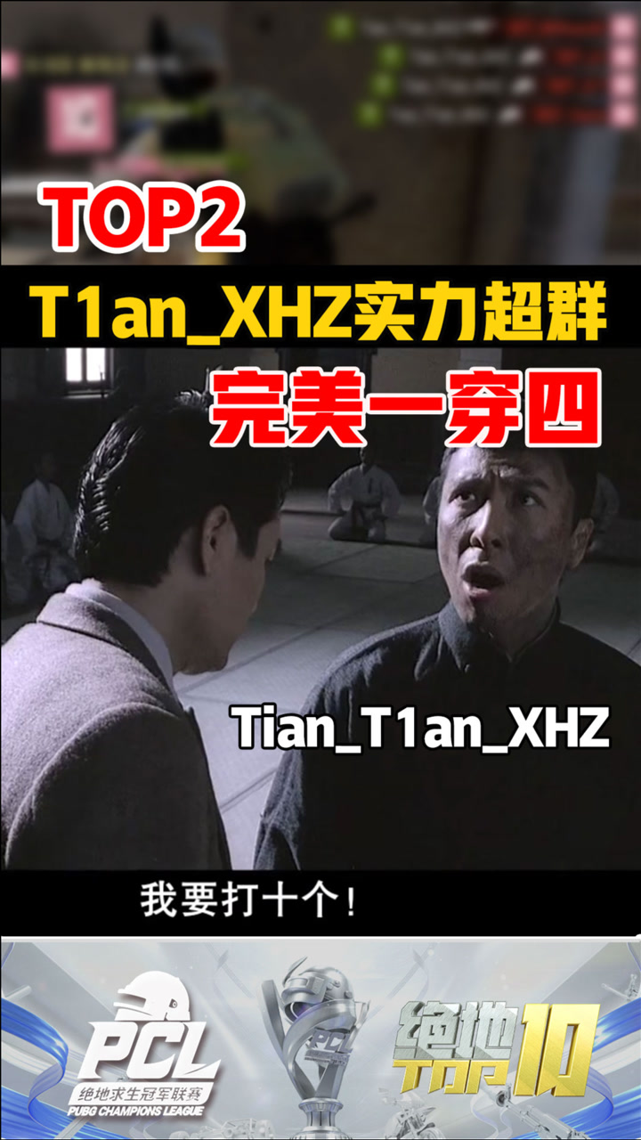 【绝地TOP】T1an_XHZ实力超群完美一穿四