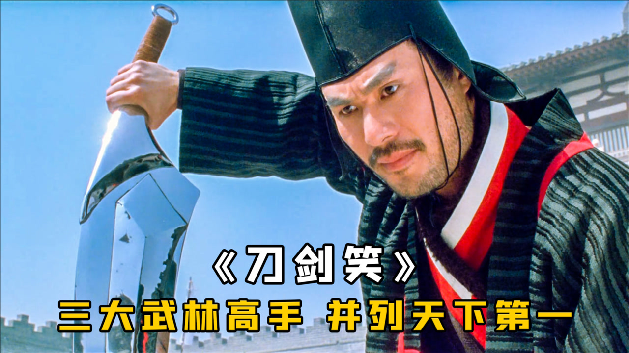 刀剑笑(1994年黄泰来执导电影)_搜狗百科