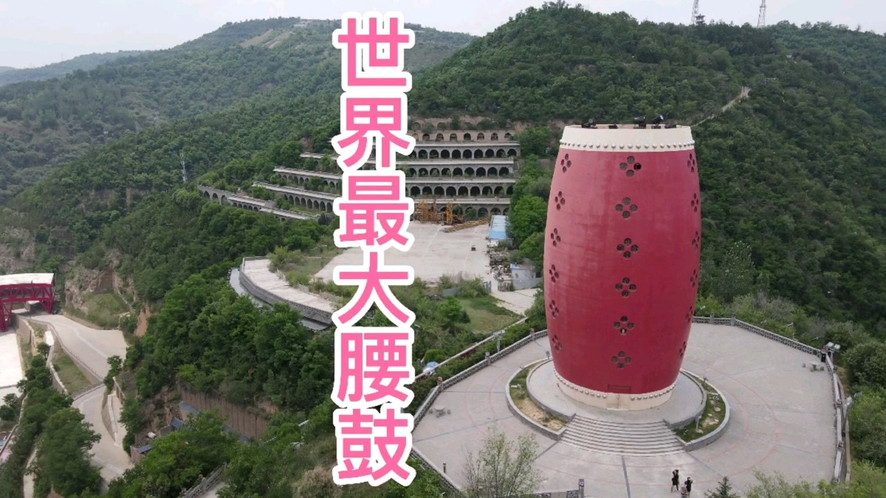 很多人都没见过的腰鼓,24米高,陕西延安安塞腰鼓号称天下第一鼓