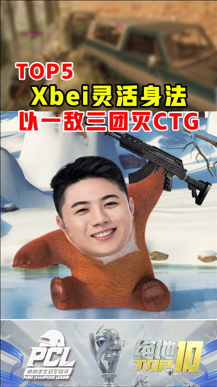 【绝地TOP】Xbei灵活身法，以一敌三团灭CTG