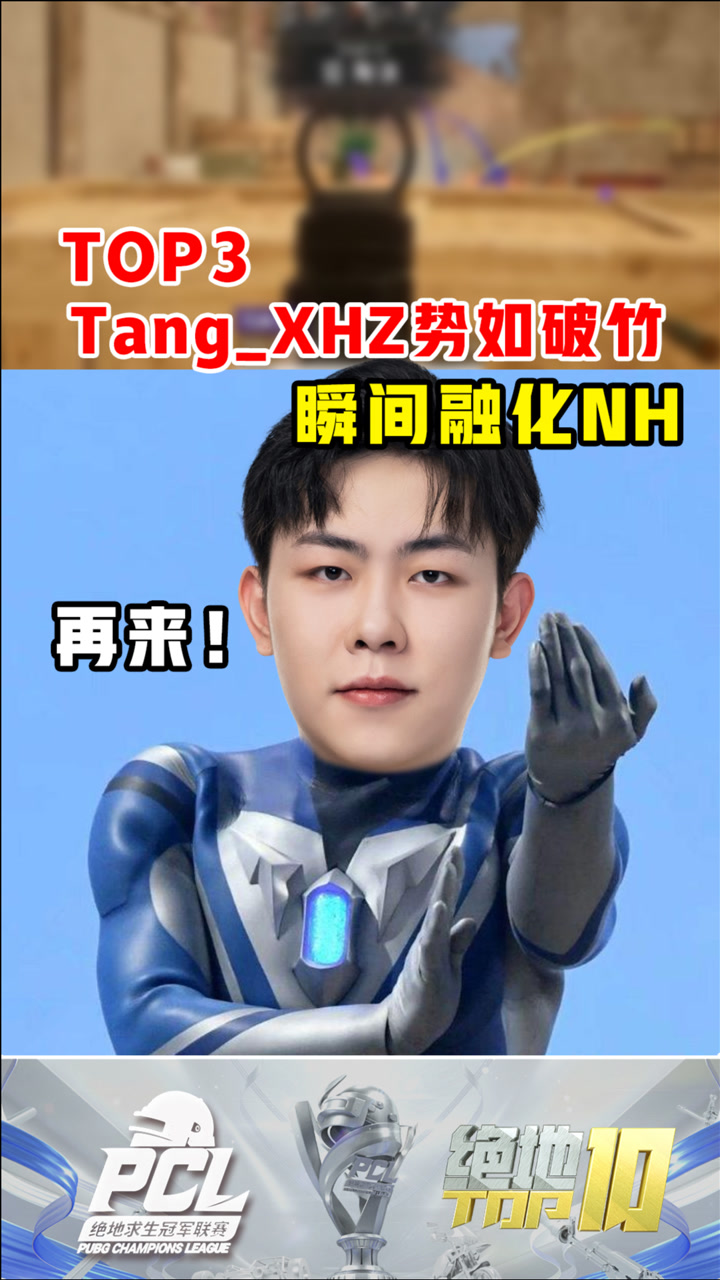 【绝地TOP】Tang_XHZ势如破竹，瞬间融化NH