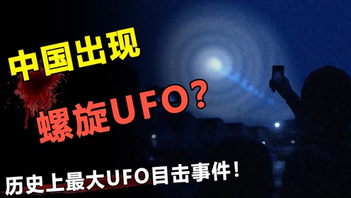 中国出现“螺旋状UFO”！横跨大半个中国？唯一官方报道事件