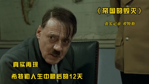 《帝国的毁灭》 真实再现，希特勒人生中最后的12天