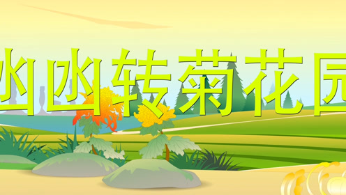 第59集 《经典粤语儿歌》凼凼转菊花园