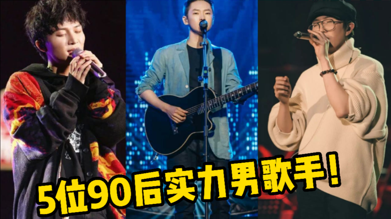 5位90后实力男歌手!两个都"人设崩塌",他们才是扛把子!