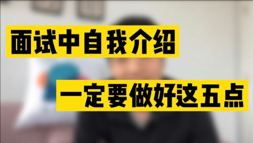 简单心理何峰:如何说出面试官满意的自我介绍#知识开学季-知识π