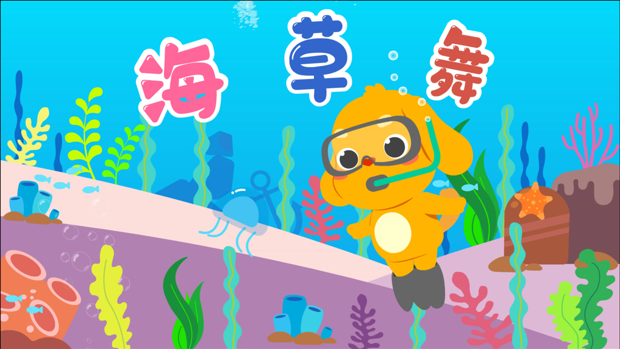 亲宝儿歌:《海草舞》