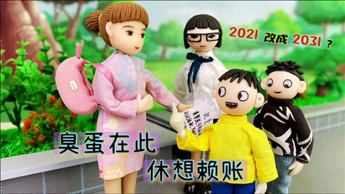 没门!臭蛋小强帮老师要回欠款