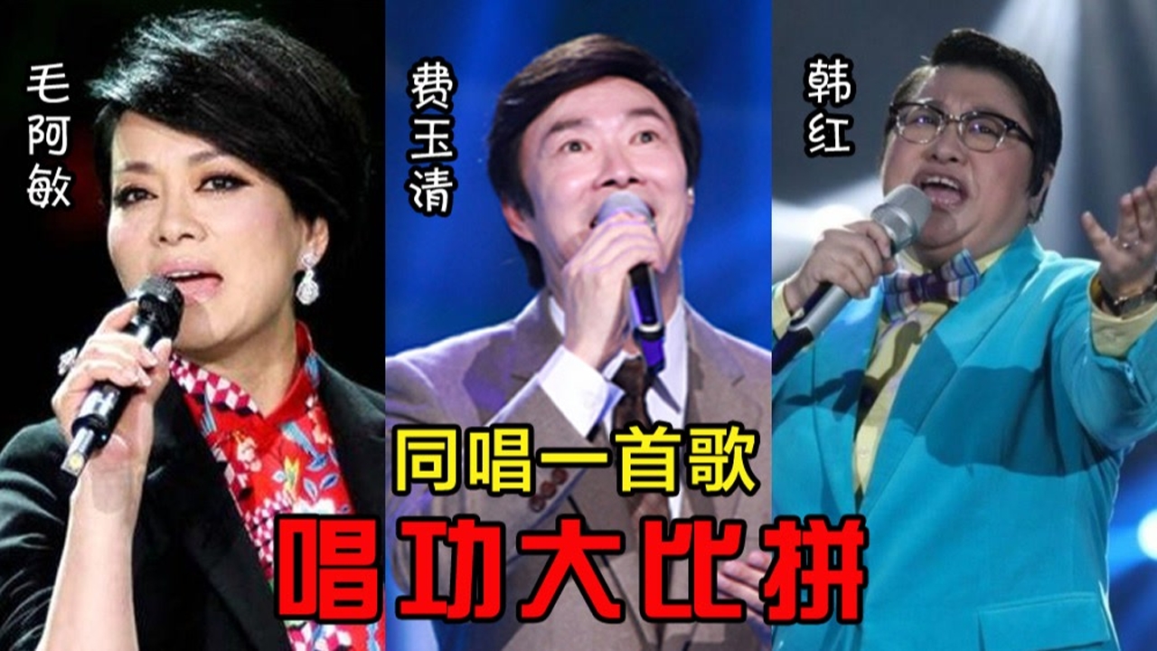 毛阿敏,韩红,费玉清唱功比拼,同唱一首歌,哪边更胜一筹