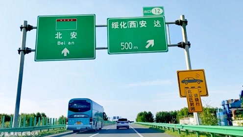 哈尔滨去绥化市,下午1点15分,绥北高速,绥化西