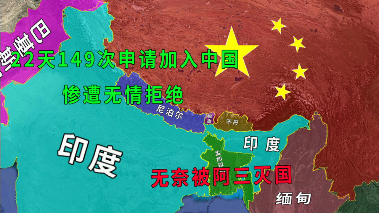 锡金消失在我们历史课本的国家,曾申请加入中国,为何惨遭拒绝?