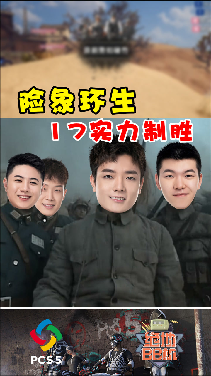 【绝地BB机】险象环生,17实力制胜