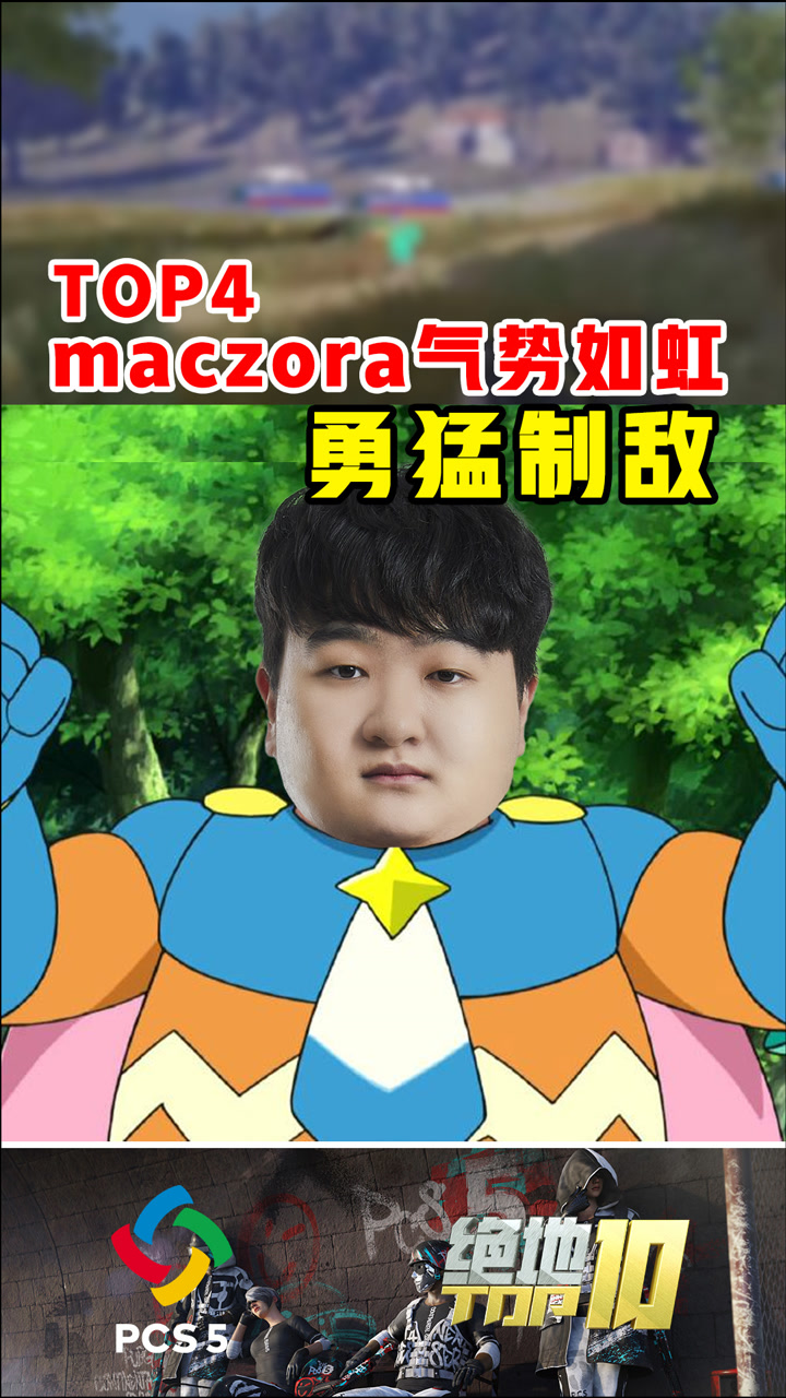 【绝地TOP10】maczora气势如虹，勇猛制敌