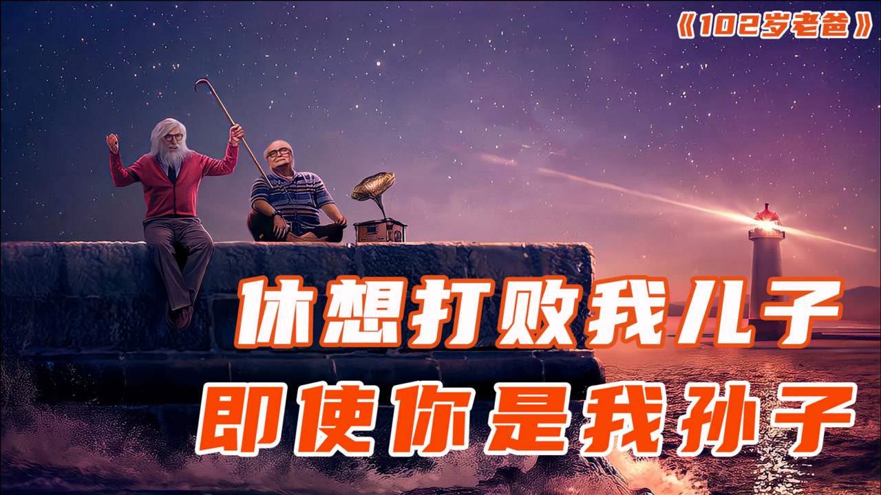老爸102岁_搜狗百科
