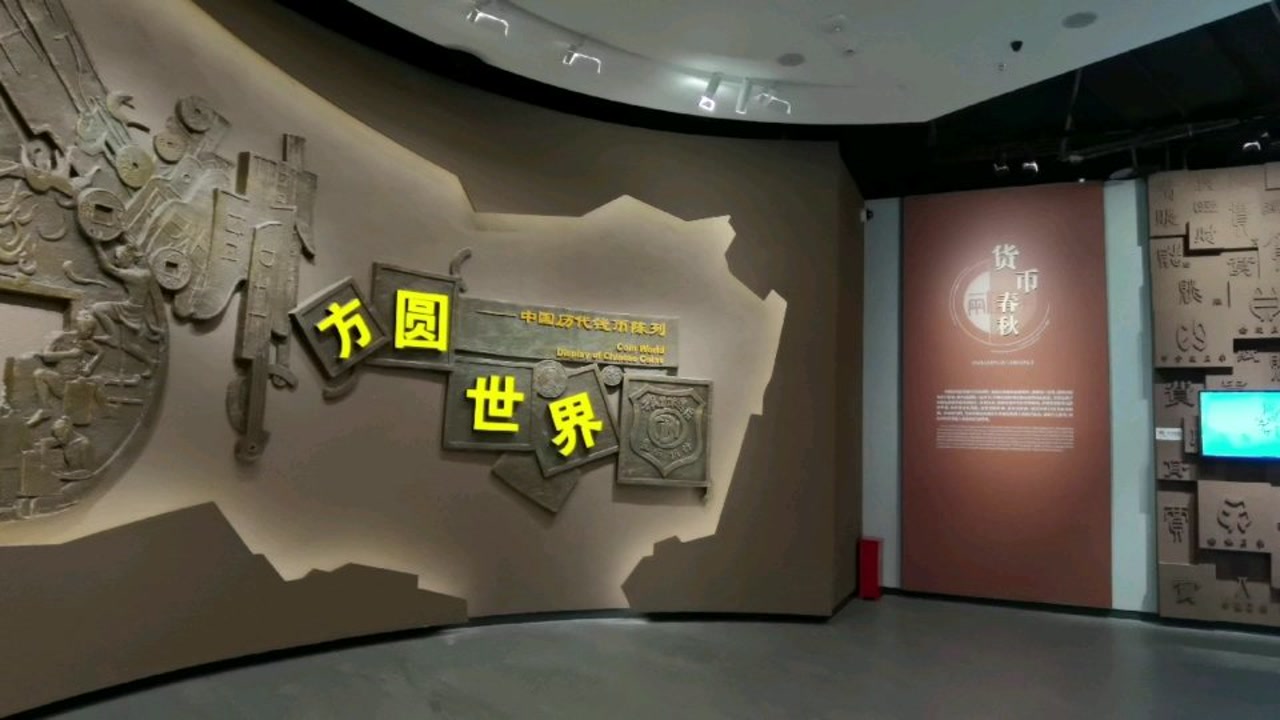 中國曆代錢幣陳列館,邯鄲市博物館新館系列分享之《方圓世界》