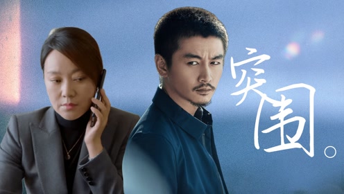 度高能反腐大剧震撼来袭时 间:2021-10-20上传者:剧有趣儿电视剧:突围