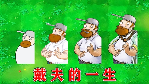 熊猫解说君游 戏:植物大战僵尸开心一刻0:03:08植物大战僵尸:戴夫黑化