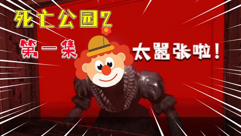 死亡公园2 第1集:小丑再次出现!他操控了姐姐的大脑