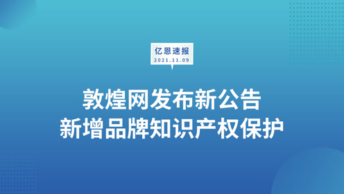 [图]敦煌网发布新公告，新增品牌知识产权保护