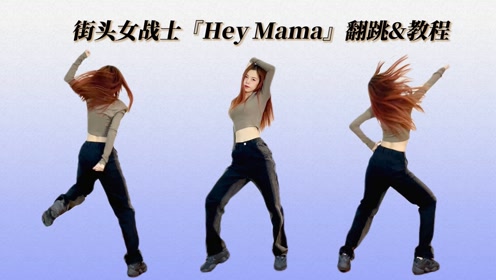 [图]酷飒街头女战士！noze编舞《Hey Mama》翻跳及镜面分解