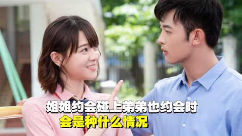 姐姐的浪漫之旅——约会短剧的甜蜜篇章