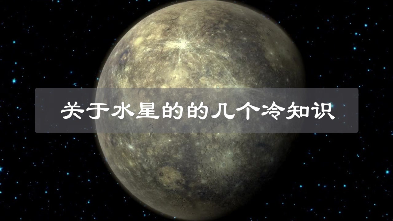 水星 太阳系的八大行星中最小的行星 搜狗百科